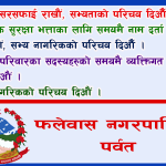 falewas-nagarpalika-add